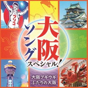 大阪ソング スペシャル! 〜大阪ブギウギ・六甲おろし〜 [CD]