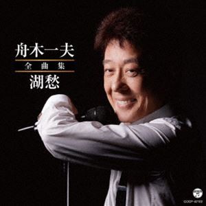 舟木一夫 / 舟木一夫全曲集 湖愁 [CD]