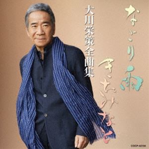 大川栄策 / 大川栄策全曲集 なごり雨、きたみなと [CD]