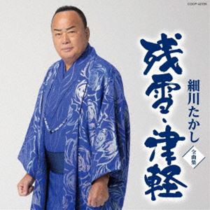 細川たかし / 細川たかし全曲集 残雪・津軽 [CD]