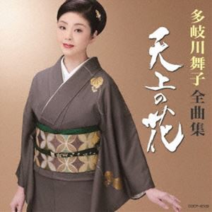 多岐川舞子 / 多岐川舞子全曲集 天上の花 [CD]