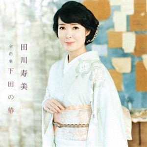 田川寿美 / 田川寿美全曲集 下田の椿 [CD]