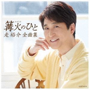 [送料無料] 走裕介 / 走裕介全曲集 篝火のひと [CD]