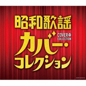 [送料無料] 昭和歌謡 カバー・コレクション [CD]
