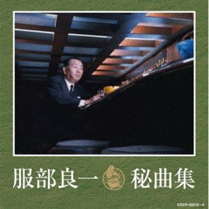 [送料無料] 服部良一秘曲集 [CD]