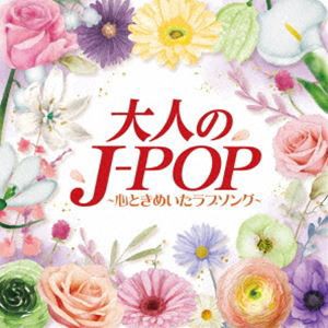 大人のJ-POP〜心ときめいたラブソング〜 [CD]