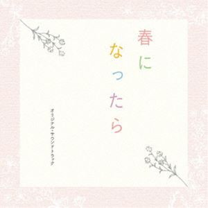 澤田かおり（音楽） / ドラマ「春になったら」オリジナル・サウンドトラック [CD]
