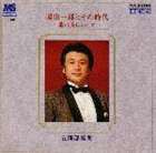 五郎部俊朗 / 藤山一郎とその時代〜歌は美しかった〜 [CD]