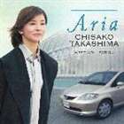 高嶋ちさ子 / ARIA 高嶋ちさ子 ベスト・コレクション [CD]