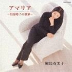 鮫島有美子（S） / アマリア〜岩谷時子の世界 [CD]