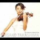 高嶋ちさ子（vn） / 高嶋ちさ子クラシカル・セレクション [CD]