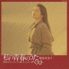 鮫島有美子 / 私の青春のうた・ベスト [CD]