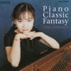 加羽沢美濃（arr、p） / ピアノ・クラシック・ファンタジー [CD]