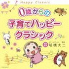 0歳からの子育てハッピークラシック [CD]