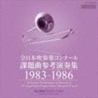 全日本吹奏楽コンクール課題曲参考演奏集 1983-1986 [CD]