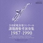 全日本吹奏楽コンクール課題曲参考演奏集 1987-1990 [CD]