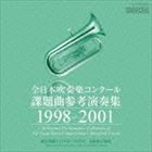 全日本吹奏楽コンクール課題曲参考演奏集 1998-2001 [CD]