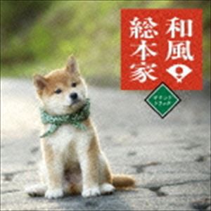 和風総本家サウンドトラック [CD]