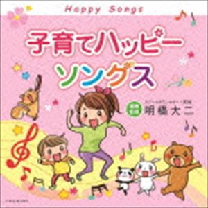 子育てハッピーソングス [CD]