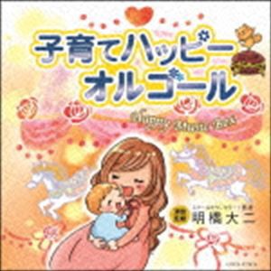 子育てハッピーミュージック〜オルゴール [CD]