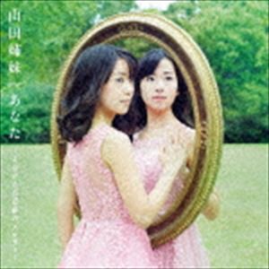 山田姉妹 / あなた 〜よみがえる青春のメロディー [CD]