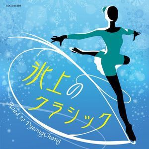 氷上のクラシック〜ロード to 平昌 [CD]