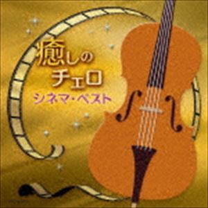 林はるか 林そよか / 癒しのチェロ〜シネマ・ベスト [CD]