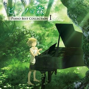 ピアノの森 Piano Best Collection I [CD]