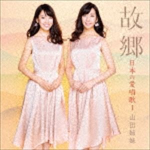 山田姉妹 / 故郷 日本の愛唱歌I [CD]