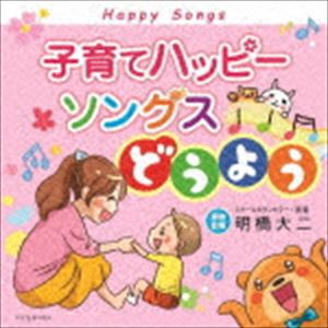 子育てハッピーソングス〜どうよう [CD]