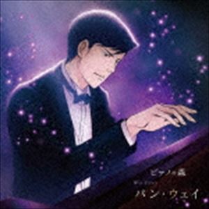 ピアノの森 パン・ウェイ 不滅の魂 [CD]