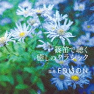 EDISON / 篠笛で聴く 癒しのクラシック [CD]