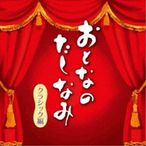 おとなのたしなみ〜クラシック編 [CD]