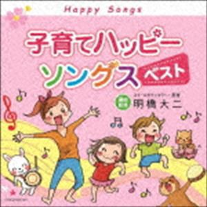 子育てハッピーソングス ベスト [CD]