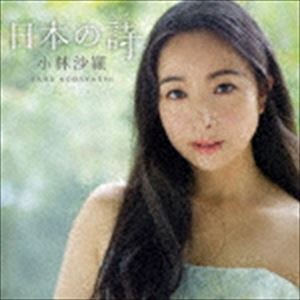 小林沙羅 / 日本の詩（UHQCD） [CD]