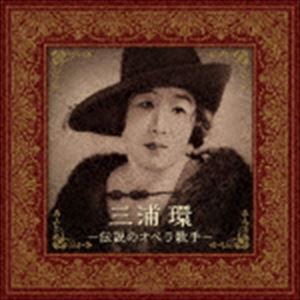 三浦環（S） / 三浦環〜伝説のオペラ歌手 [CD]
