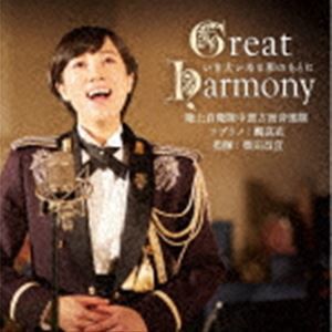 陸上自衛隊中部方面音楽隊 鶫真衣 柴田昌宜 / Great Harmony〜いま大いなる和のもとに〜 [CD]