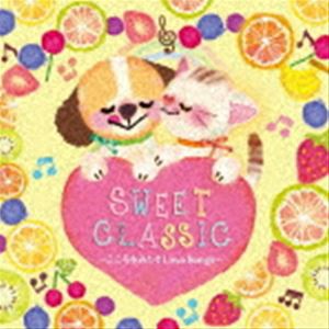 SWEET CLASSIC〜こころをみたすLove Songs〜 [CD]