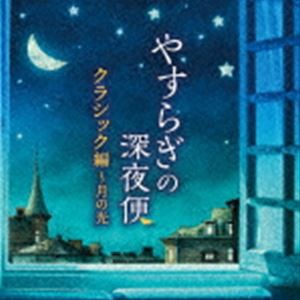 やすらぎの深夜便 クラシック編〜月の光 [CD]