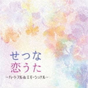 せつな恋うた 〜ハートフル&エモーショナル [CD]