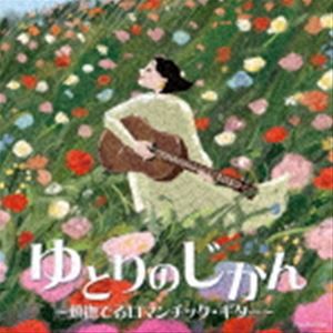 ゆとりのじかん 〜頬撫でるロマンチック・ギター〜 [CD]