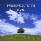 (オムニバス) 決定盤シリーズ： 歌のないポップス＆ニューミュージック大全集 [CD]