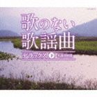 (オムニバス) 歌のない歌謡曲 デラックス 下 名曲100選 [CD]