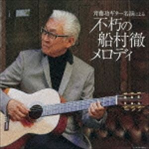 斉藤功 / 斉藤功ギター名演による 不朽の船村徹メロディ [CD]