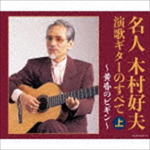 木村好夫 / 決定盤：：名人木村好夫 演歌ギターのすべて（上） [CD]