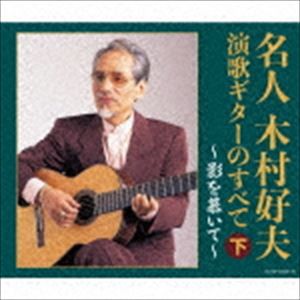 木村好夫 / 決定盤：：名人木村好夫 演歌ギターのすべて（下） [CD]
