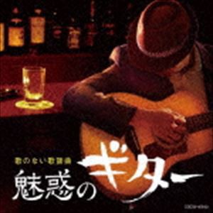 歌のない歌謡曲 魅惑のギター [CD]
