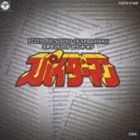 渡辺宙明 / エキセントリック サウンド オブ スパイダーマン [CD]