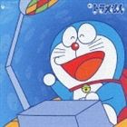 ぼく ドラえもん [CD]