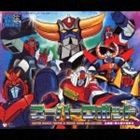 (オムニバス) スーパーヒーロークロニクル： スーパーロボット主題歌・挿入歌大全集 II [CD]